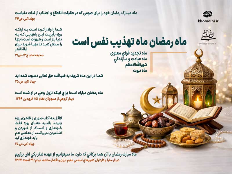 ماه رمضان ماه تهذیب نفس است