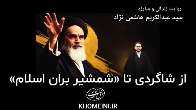از شاگردی امام تا «شمشیر بران اسلام»؛ روایت شهید هاشمی نژاد