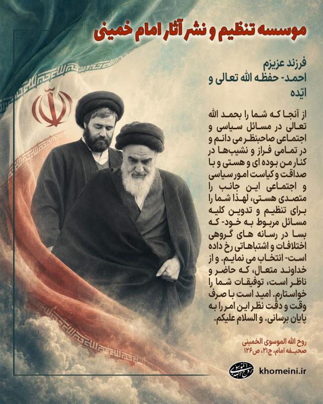 سالروز تاسیس موسسه تنظیم و نشر آثار حضرت امام 	