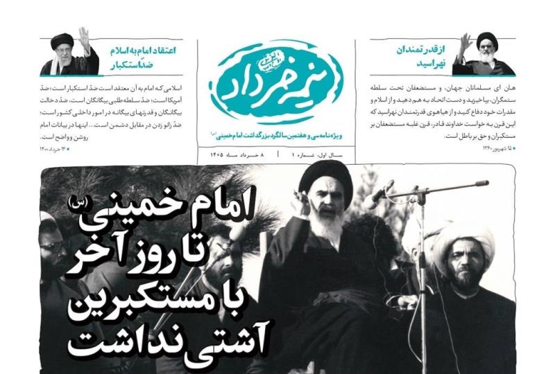 «نیمه خرداد» ویژه نامه سی و هفتمین سالگرد بزرگداشت امام خمینی (س) منتشر شد/ شماره اول با سرمقاله «امام خمینی (س) تا روز آخر با مستکبرین آشتی نداشت»