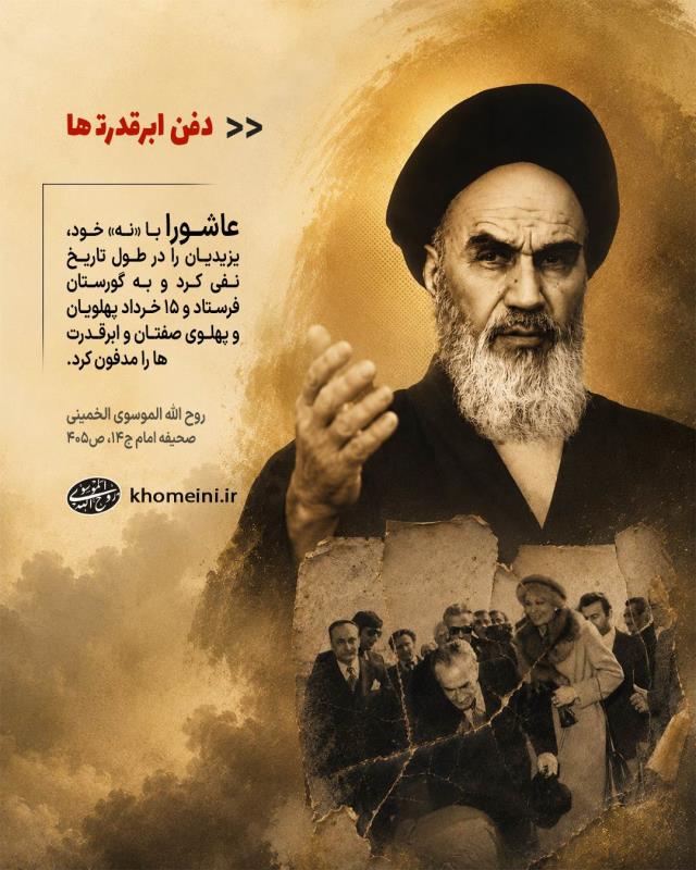 «نه»ی عاشورا به یزیدیان تاریخ