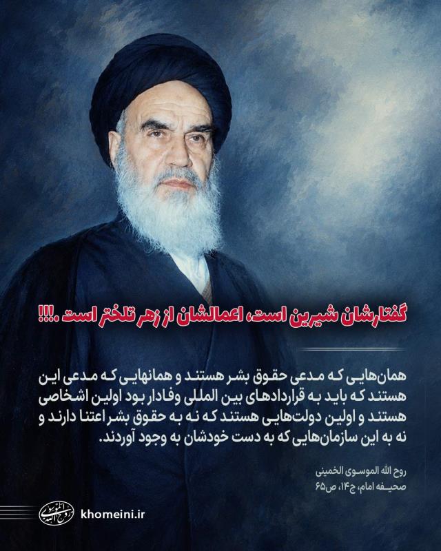گفتارشان شیرین است، اعمالشان از زهر تلخ تر است!
