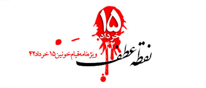 بررسی قیام 15 خرداد در گاهنامه الکترونیکی نقطه عطف