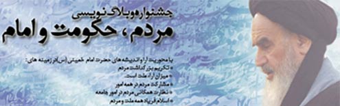 تمدید مهلت جشنواره وبلاگ نویسی مردم، حکومت و امام 