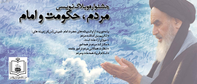 جشنواره وبلاگ نویسی مردم، حکومت و امام 