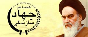 دلایل صدور فرمان تشکیل جهاد سازندگی توسط امام خمینی