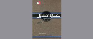 کتاب «تدوین نموداری کفایة الاصول؛ همراه با آراء اصولی امام خمینی(جلد اول) »، منتشر شد