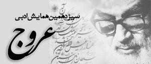 سیزدهمین همایش ادبی عروج فردا در اصفهان برگزار می شود 