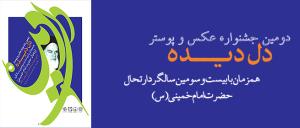 تمدید مهلت ارسال آثار دومین جشنواره عکس و پوستر دل دیده تا 23 اردیبهشت