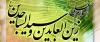 مقام و منزلت حضرت زین العابدین(ع) از دریچه نگاه امام خمینی