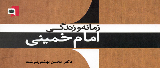 زمانه و زندگی امام خمینی منتشر شد