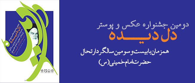 تمدید مهلت ارسال آثار دومین جشنواره عکس و پوستر دل دیده تا 23 اردیبهشت