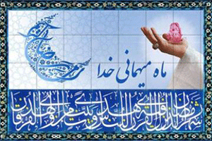 مهماندار خداست + دعای روز چهاردهم ماه مبارک رمضان