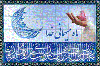 مهماندار خداست + دعای روز چهاردهم ماه مبارک رمضان