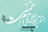 جزئیات برگزاری جشنواره بین المللی امام خمینی(س) با موضوع اندیشه سیاسی اسلام