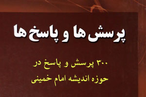 دفتر اول و دوم «پرسش ها و پاسخ ها» در حوزه اندیشه امام خمینی(س) منتشر شد