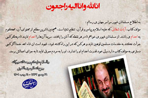صدور حکم تاریخی امام خمینی مبنی بر ارتداد سلمان رشدی نویسنده کتاب آیات شیطانی