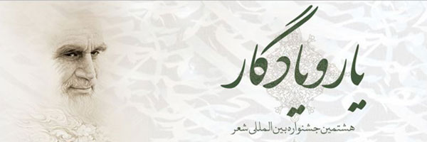 هشتمین جشنواره بین المللی شعر یاد و یادگار در فرهنگسرای امام خمینی (س) آغاز به کار کرد
