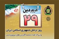 چگونه 29 فروردین روز ارتش جمهوری اسلامی نام گرفت