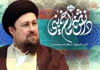 مقدمه یادگار امام بر دانشنامه؛ دانشنامه امام  مرجع جامعی از ابعاد مختلف شخصیت امام خمینی است  