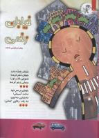 مجله کودک 87 صفحه 10