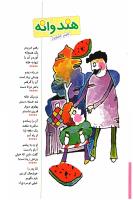 مجله کودک 97 صفحه 35