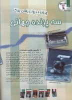 مجله کودک 106 صفحه 24