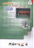 مجله کودک 110 صفحه 26