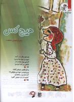 مجله کودک 110 صفحه 10