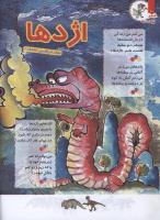 مجله کودک 112 صفحه 10