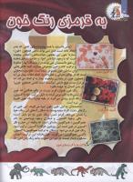 مجله کودک 113 صفحه 14
