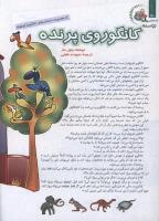 مجله کودک 114 صفحه 30