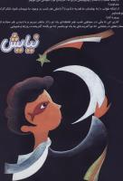 مجله کودک 116 صفحه 35