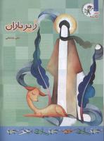 مجله کودک 116 صفحه 10