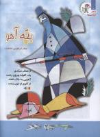 مجله کودک 119 صفحه 10