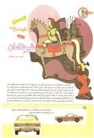 مجله کودک 172 صفحه 18