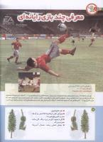 مجله کودک 190 صفحه 18