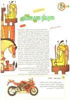 مجله کودک 197 صفحه 18