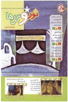 مجله کودک 199 صفحه 6