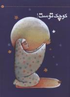 مجله کودک 10 صفحه 5