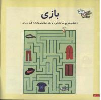 مجله خردسال 25 صفحه 12
