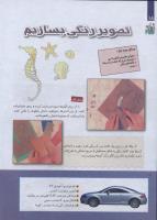مجله کودک 255 صفحه 18