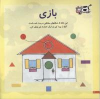 مجله خردسال 1 صفحه 12