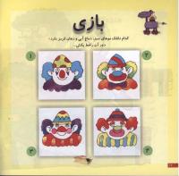 مجله خردسال 2 صفحه 12