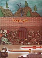مجله کودک 275 صفحه 44