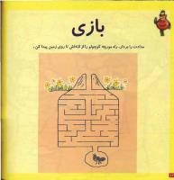 مجله خردسال 4 صفحه 12
