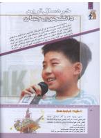 مجله کودک 309 صفحه 18