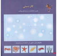 مجله خردسال 15 صفحه 18