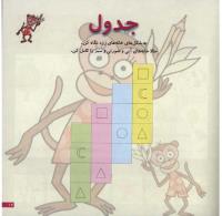مجله خردسال 15 صفحه 17