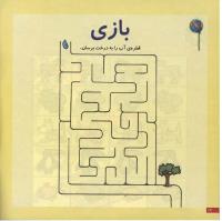 مجله خردسال 24 صفحه 12